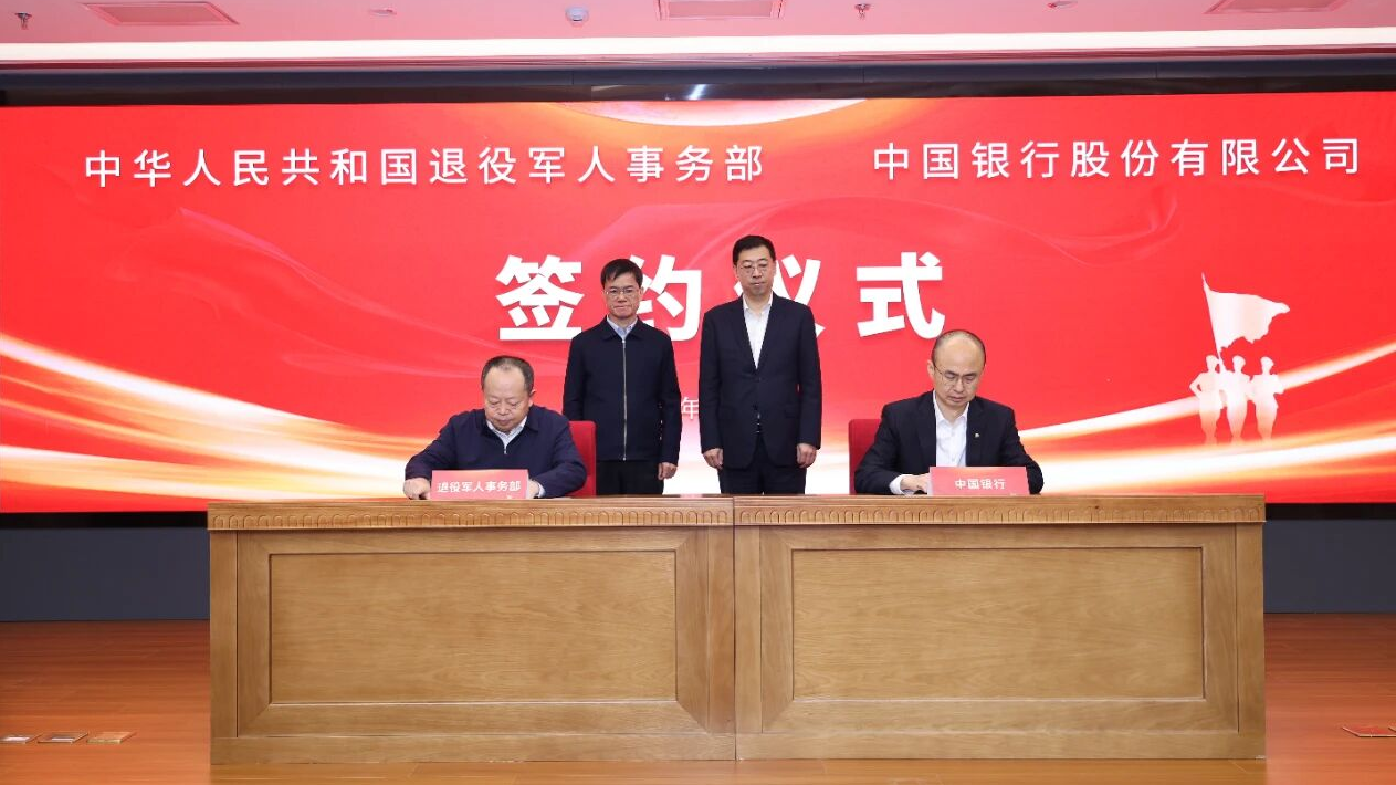 退役軍人事務部與中國銀行簽署協議推動開展退役軍人金融服務合作